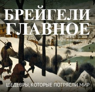 Брейгели. Главное. Шедевры, которые потрясли мир фото книги