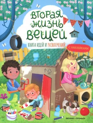 Вторая жизнь вещей: книга идей и развлечений с наклейками фото книги