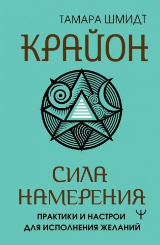 Крайон. Сила намерения. Практики и настрои для исполнения желаний фото книги