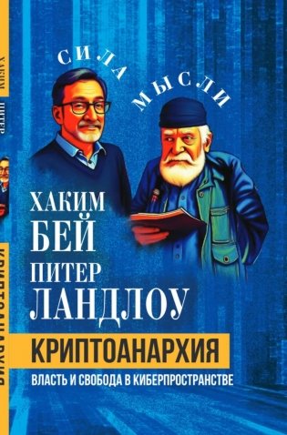 Криптоанархия. Власть и свобода в киберпространстве фото книги