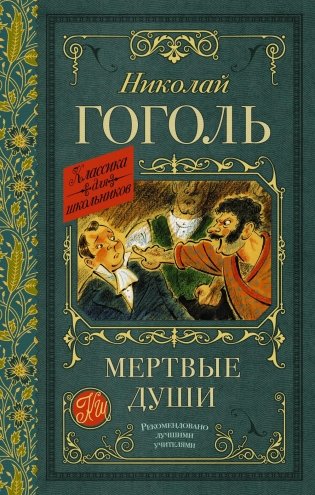 Мертвые души: поэма фото книги