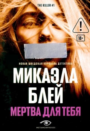 Мертва для тебя фото книги