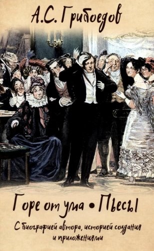 Горе от ума. Пьесы. С биографией автора, историей создания и приложениями фото книги