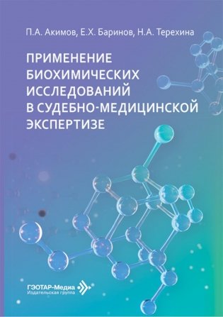 Применение биохимических исследований в судебно-медицинской экспертизе фото книги