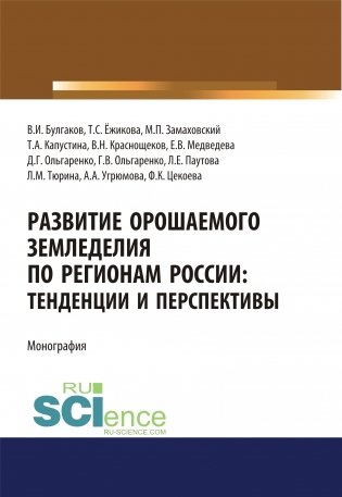 Развитие орошаемого земледелия по регионам России. Тенденции и перспективы. Бакалавриат. Магистратура. Монография фото книги