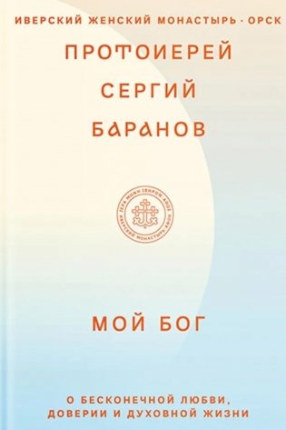 Мой Бог. О бесконечной Любви, доверии и духовной жизни фото книги