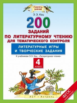 Литературное чтение. 4 класс. 200 заданий по литературному чтению для тематического контроля. Литературные игры и творческие задания. ФГОС фото книги