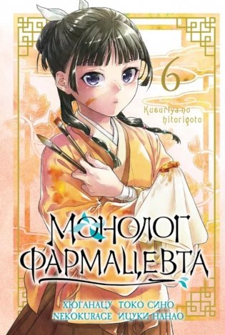Монолог фармацевта. Т. 6: манга фото книги