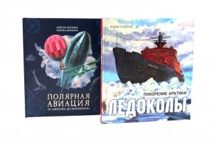 Книга-путешествие: Ледоколы. Покорение Арктики; Полярная авиация (комплект из 2-х книг) фото книги