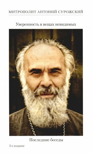 Уверенность в вещах невидимых. Последние беседы (2001-2002). 5-е изд фото книги