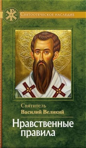 Нравственные правила фото книги