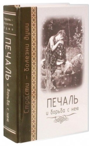 Печаль и борьба с нею. Страсти - болезни души фото книги