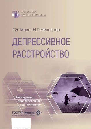 Депрессивное расстройство. 3-е изд., перераб. и доп фото книги