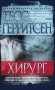 Хирург фото книги маленькое 2