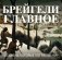 Брейгели. Главное. Шедевры, которые потрясли мир фото книги маленькое 2
