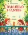 Солнышко в ладошке фото книги маленькое 2