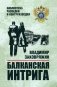 Балканская интрига фото книги маленькое 2