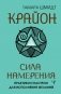 Крайон. Сила намерения. Практики и настрои для исполнения желаний фото книги маленькое 2