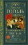 Мертвые души: поэма фото книги маленькое 2