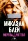 Мертва для тебя фото книги маленькое 2