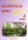Беларуская мова. 4 клас. Праверачныя i кантрольныя работы фото книги маленькое 2