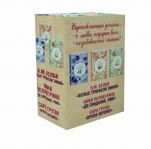 До свидания, Рим! Время перемен. Белые трюфели зимой. Комплект в 3-х книгах (количество томов: 3) фото книги