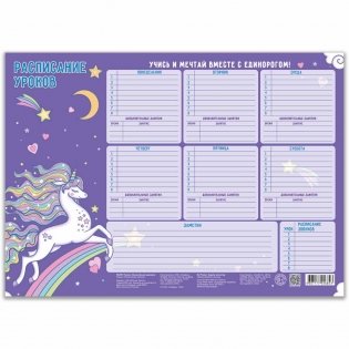 Расписание уроков "Волшебный единорог", 28,5x40 см фото книги