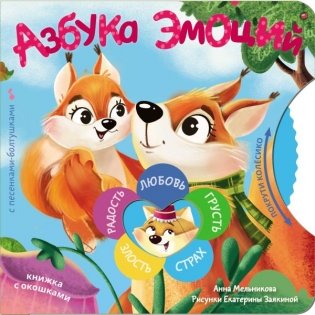 Азбука эмоций фото книги