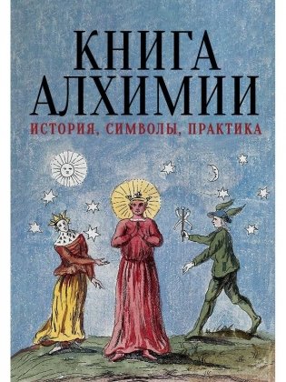 Книга алхимии. История, символы, практика фото книги