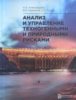Теория анализа и управления рисками чрезвычайных ситуаций фото книги