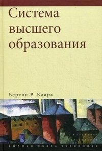 Система высшего образования: академическая организация в кросс-национальной перспективе фото книги