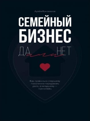 Семейный бизнес: Да или Нет фото книги