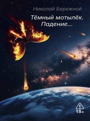 Темный мотылек. Падение… фото книги