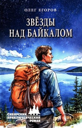 Звезды над Байкалом фото книги