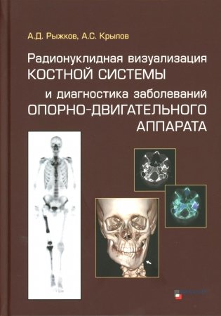 Радионуклидная визуализация костной системы и диагностика заболеваний опорно-двигательного аппарата. фото книги