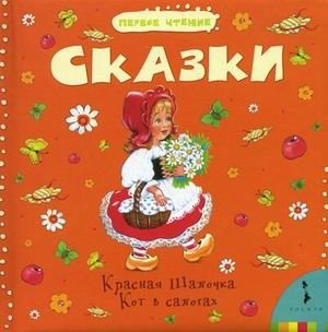 Сказки. Кот в сапогах. Красная шапочка фото книги
