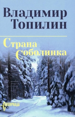 Страна Соболинка: роман фото книги