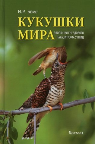 Кукушки мира: Эволюция гнездового паразитизма у птиц фото книги
