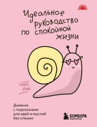 Идеальное руководство по спокойной жизни. Дневник с подсказками для идей и мыслей без спешки фото книги