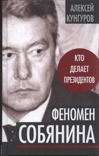 Феномен Собянина. Кто делает президентов фото книги