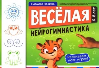 Веселая нейрогимнастика. Развиваем мозг, играя!: для детей 6-8 лет фото книги