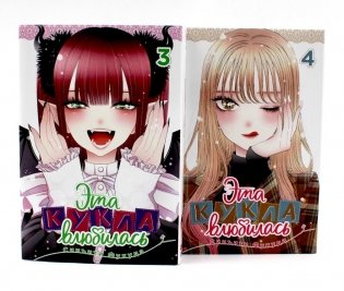 Эта кукла влюбилась. Т. 3-4 (комплект из 2-х книг) фото книги