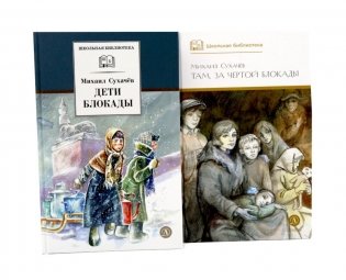 Дети блокады; Там, за чертой блокады (комплект из 2-х книг) фото книги
