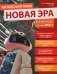 Китайский язык. Новая эра: базовый курс. Уровень HSK 1: Учебник фото книги маленькое 2