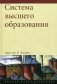 Система высшего образования: академическая организация в кросс-национальной перспективе фото книги маленькое 2