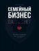 Семейный бизнес: Да или Нет фото книги маленькое 2