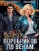Блюз поребриков по венам фото книги маленькое 2