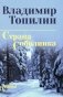 Страна Соболинка: роман фото книги маленькое 2