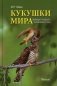 Кукушки мира: Эволюция гнездового паразитизма у птиц фото книги маленькое 2