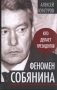 Феномен Собянина. Кто делает президентов фото книги маленькое 2